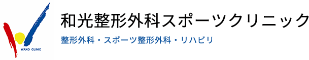 和光整形外科スポーツクリニック